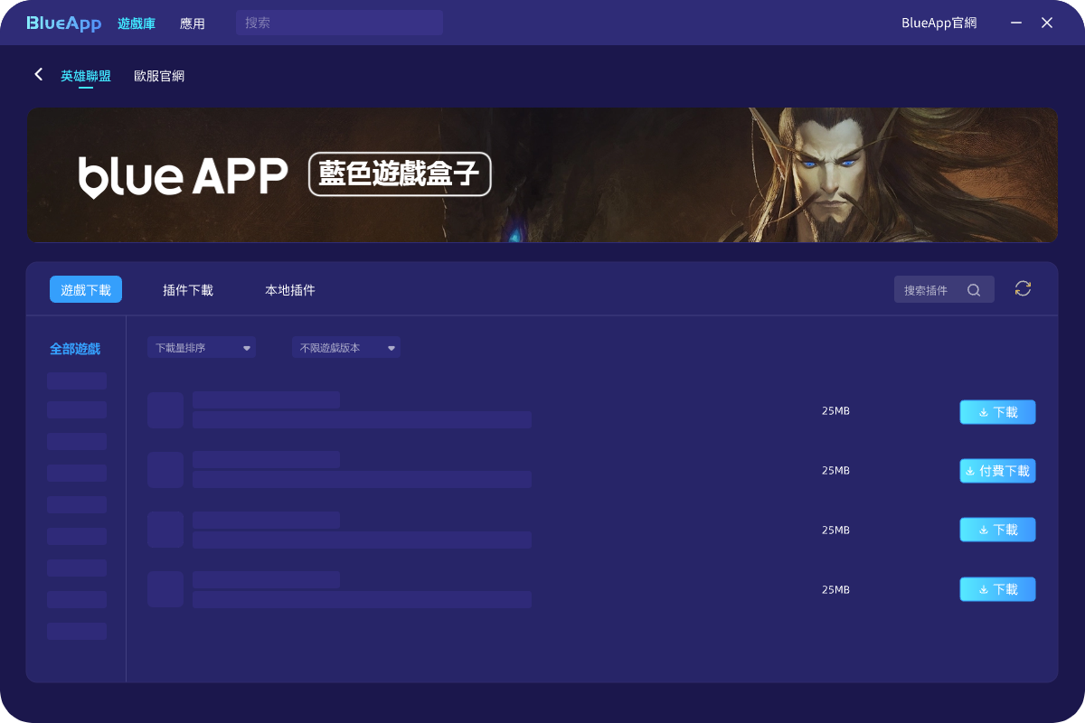 BlueApp藍色遊戲盒子介面展示