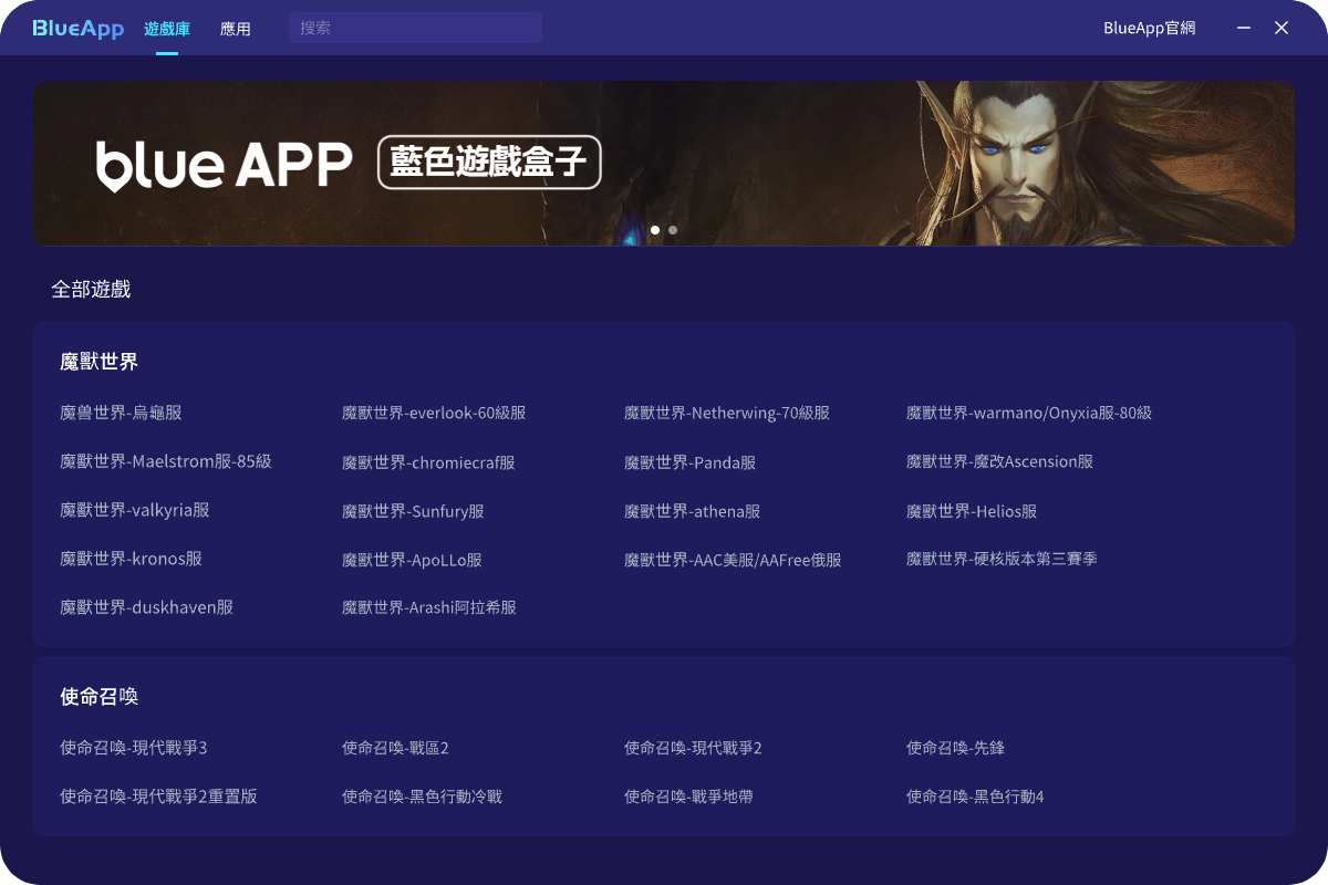BlueApp藍色遊戲盒子介面展示
